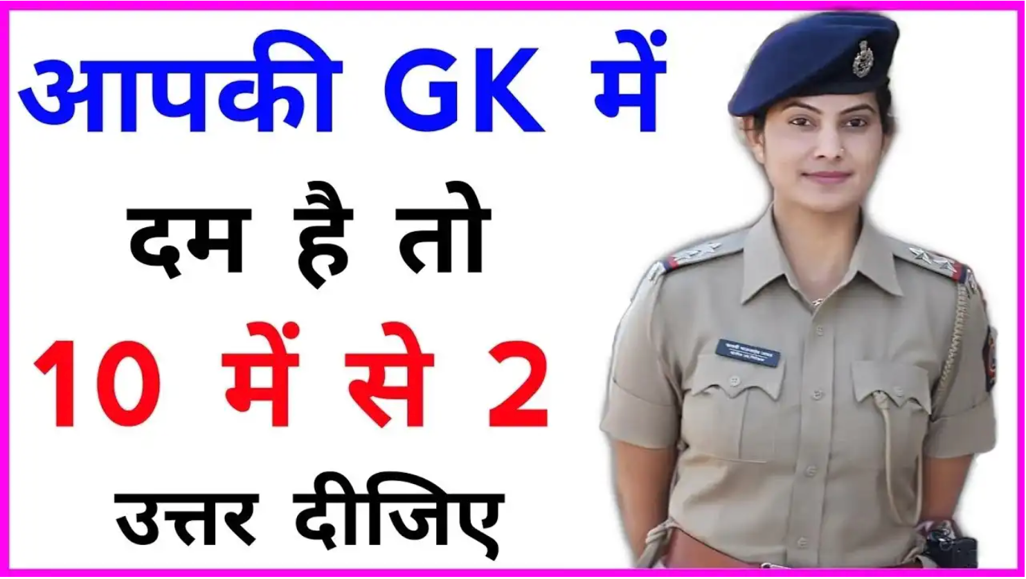 GK Question in Hindi